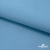 Ткань костюмная габардин "Белый Лебедь" 11065, 183 гр/м2, шир.150см, цвет с.голубой - купить в Череповце. Цена 202.61 руб.