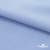 Ткань сорочечная стрейч 14-4121, 115 гр/м2, шир.150см, цвет голубой - купить в Череповце. Цена 346.03 руб.