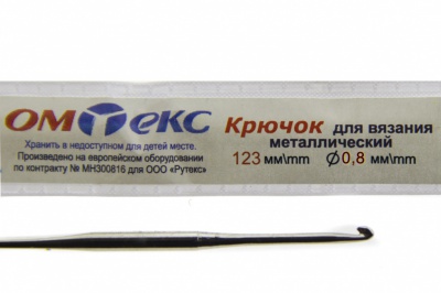 0333-6020-Крючок для вязания металл "ОмТекс", 10# (0,8 мм), L-123 мм - купить в Череповце. Цена: 17.28 руб.