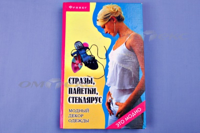 Книга "Стразы,пайетки,стеклярус:модный декор одеж" - купить в Череповце. Цена: 253.47 руб.