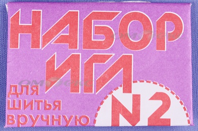 Набор игл для шитья №2(Россия) с27-275 - купить в Череповце. Цена: 65.35 руб.