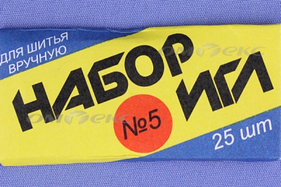 Набор игл для шитья №5(Россия) с30-275 - купить в Череповце. Цена: 58.35 руб.