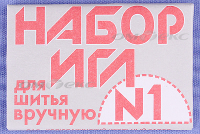 Набор игл для шитья №1(Россия) с26-275 - купить в Череповце. Цена: 65.35 руб.